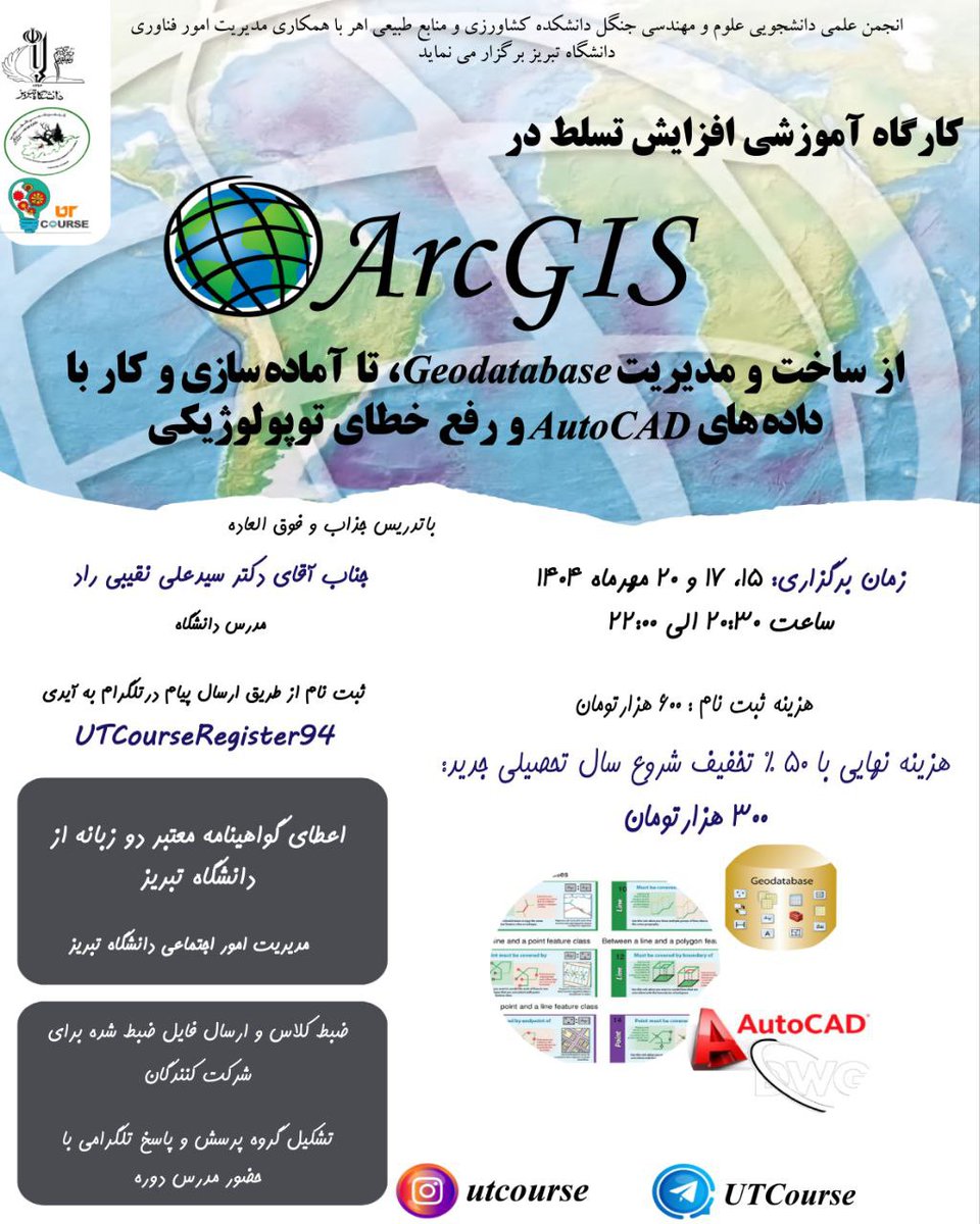 UTCourse's tweet photo. #کارگاه‌_و_دوره‌_آموزشی
#انجمن_علمی_دانشجویی_علوم_و_مهندسی_جنگل #دانشگاه_تبریز
📝 کارگاه آموزشی افزایش تسلط در ArcGIS 
ساخت و مدیریت #Geodatabase #آماده‌سازی و کار با #داده‌های  #AutoCAD  #رفع‌خطای #توپولوژیکی
📜با گواهینامه دوزبانه دانشگاه
📂لینک ثبت‌نام 
https://t.co/bxN2JeTInS https://t.co/SWnLqb7mnE