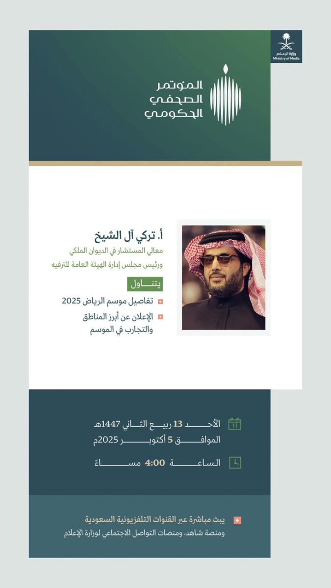 عبدالله أحمد الزهراني (@aa1hz) on Twitter photo #المؤتمر_الصحفي_الحكومي يستضيف رئيس مجلس إدارة الهيئة العامة للترفيه؛ للحديث عن تفاصيل موسم الرياض 2025.
<a href="/Turki_alalshikh/">TURKI ALALSHIKH</a> #المؤتمر_الصحفي_الحكومي يستضيف رئيس مجلس إدارة الهيئة العامة للترفيه؛ للحديث عن تفاصيل موسم الرياض 2025.
<a href="/Turki_alalshikh/">TURKI ALALSHIKH</a>