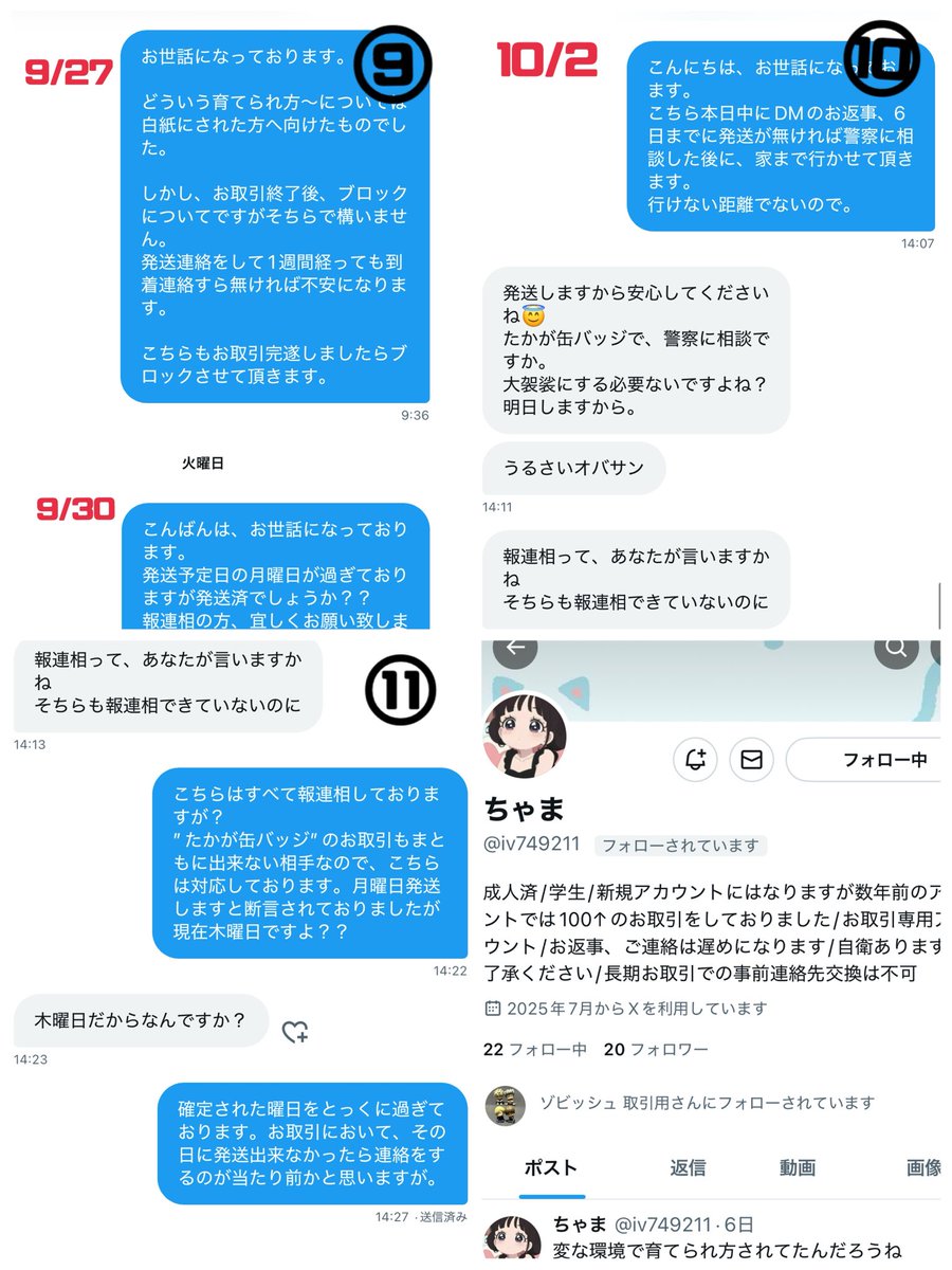 【アイナナ 注意喚起】ちゃま様（<a href="/iv749211/">ちゃま</a> ）とのお取引はお勧めしません。画像の流れでお取引を行っていたのですが、こちらの発送後から連絡が来なくなりました。しかし、こちらが不意にポストしたものにはすぐに連絡がありました。やり取りの中で「月曜日発送しますね（9/27）」→