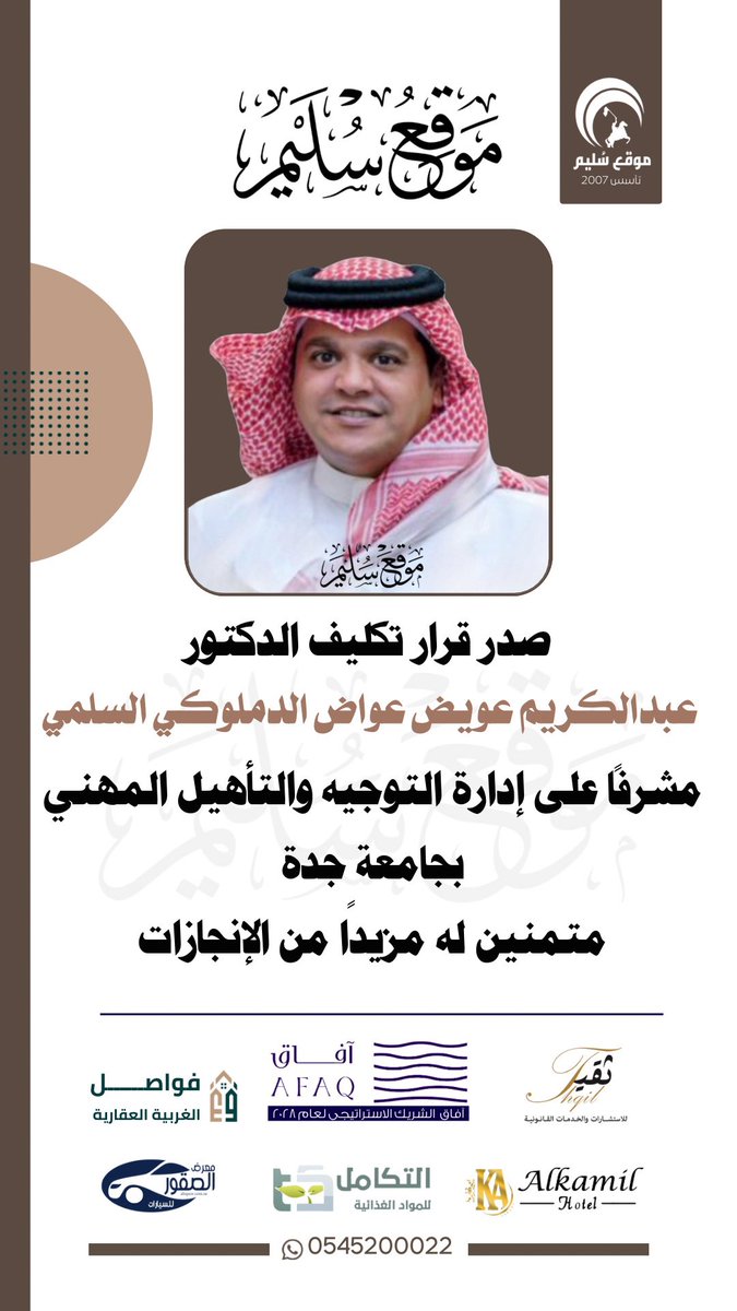 الدكتور: عبدالكريم الدملوكي
مشرافًا على إدارة التوجيه والتأهيل المهني
بجامعة جدة