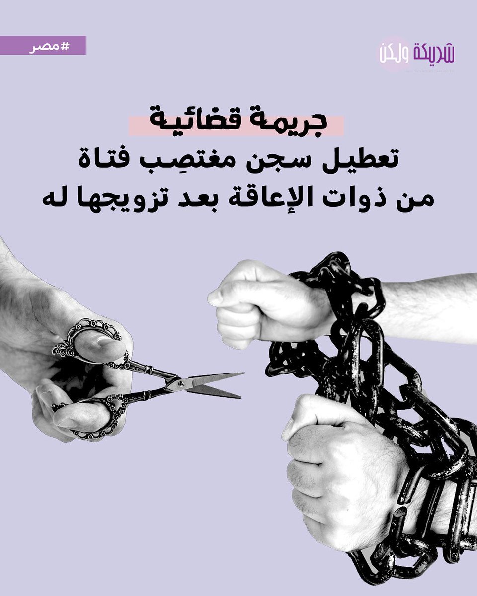 في #مصر، خفّف حكم قضائي عقوبة مغتصب فتاة من #ذوات_ الإعاقة بعد تزويجها له قسرًا، في استدعاءٍ عملي للمادة 291 الملغاة منذ 1999.
في بلدانكم/ن، هل ما زالت القوانين أو الأعراف تسمح بتزويج المغتصب من ضحيته، للإفلات من العقاب؟
للمزيد، تابعن/وا التقرير على منصتنا.