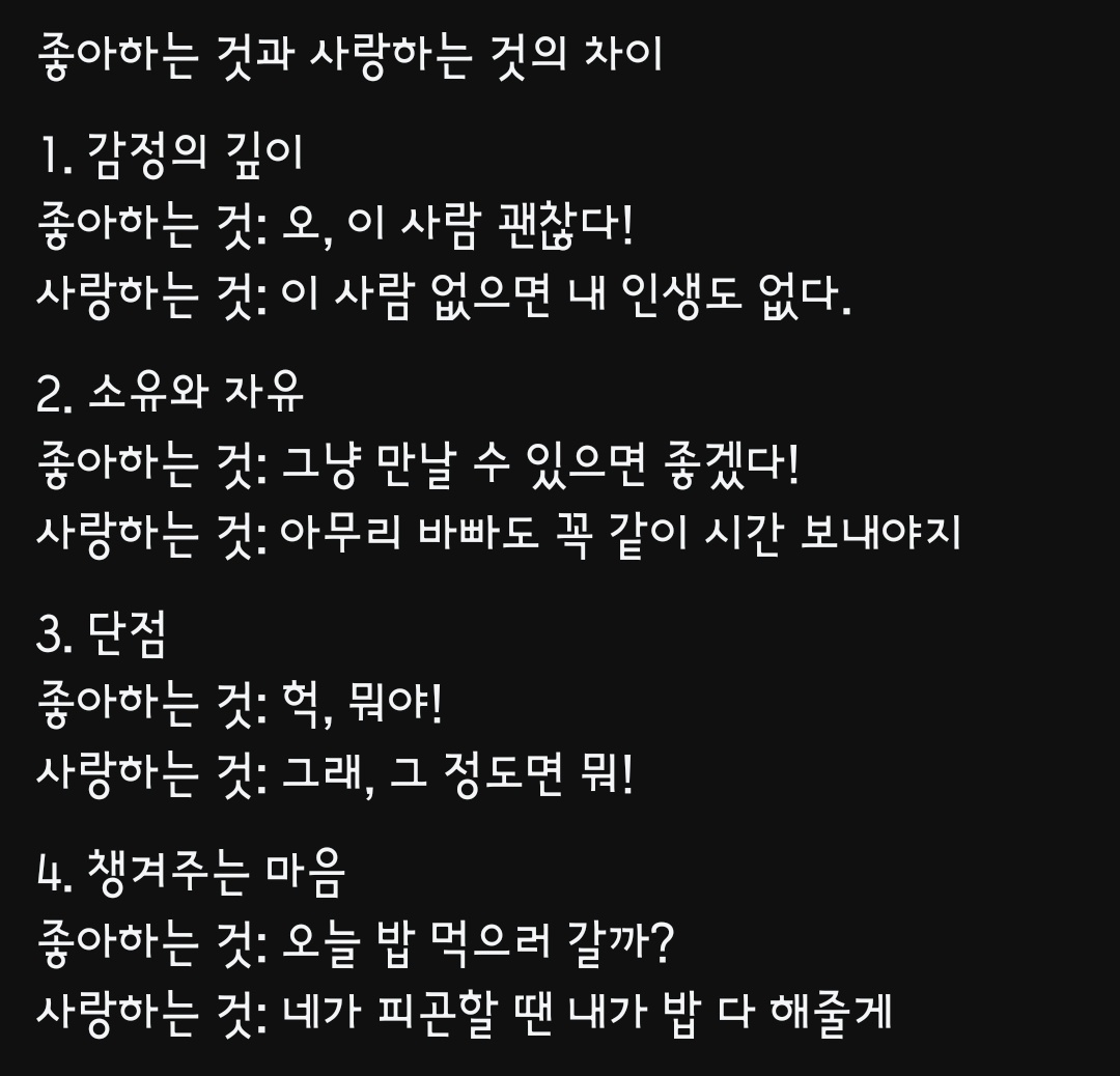 좋아하는 것과 사랑하는 것의 차이란