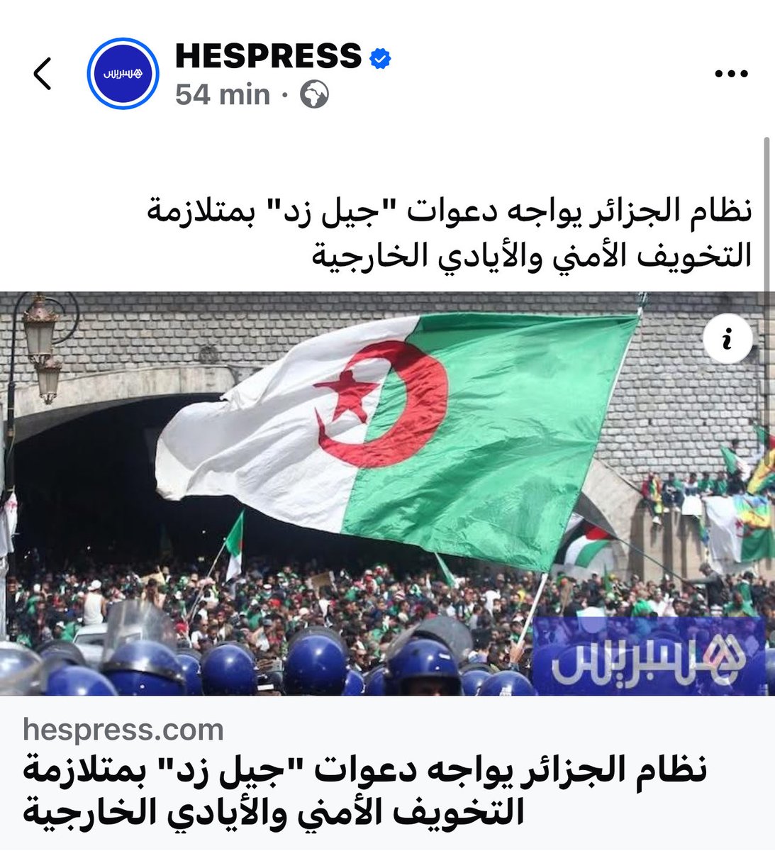 الإعلام المخزني يحاول يلهي المغاربة باختلاق احتجاجات في #الجزائر، باش يغطّي على جرائم القتل والاغتيالات اللي يرتكبها النظام ضد شباب المغرب. 
لكن الحقيقة واضحة: جرائم #الملك وأجهزته ما يقدرش ينساها الشعب، والمهلكة عايشة انهيار أخلاقي كامل.