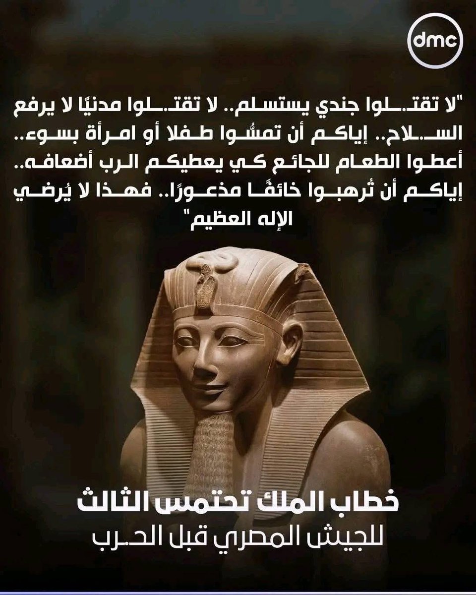 الاعلام المصري بياخد اتجاه جميل اوي Dmc منزله ده❤️❤️🇪🇬 👇🏻👇🏻
دي أول مرة كانت البشرية تشوف قواعد إنسانية أو أخلاقية بالحروب.. حضارة مصر هي حضارة بدأ الضمير الإنساني والسمو الأخلاقي