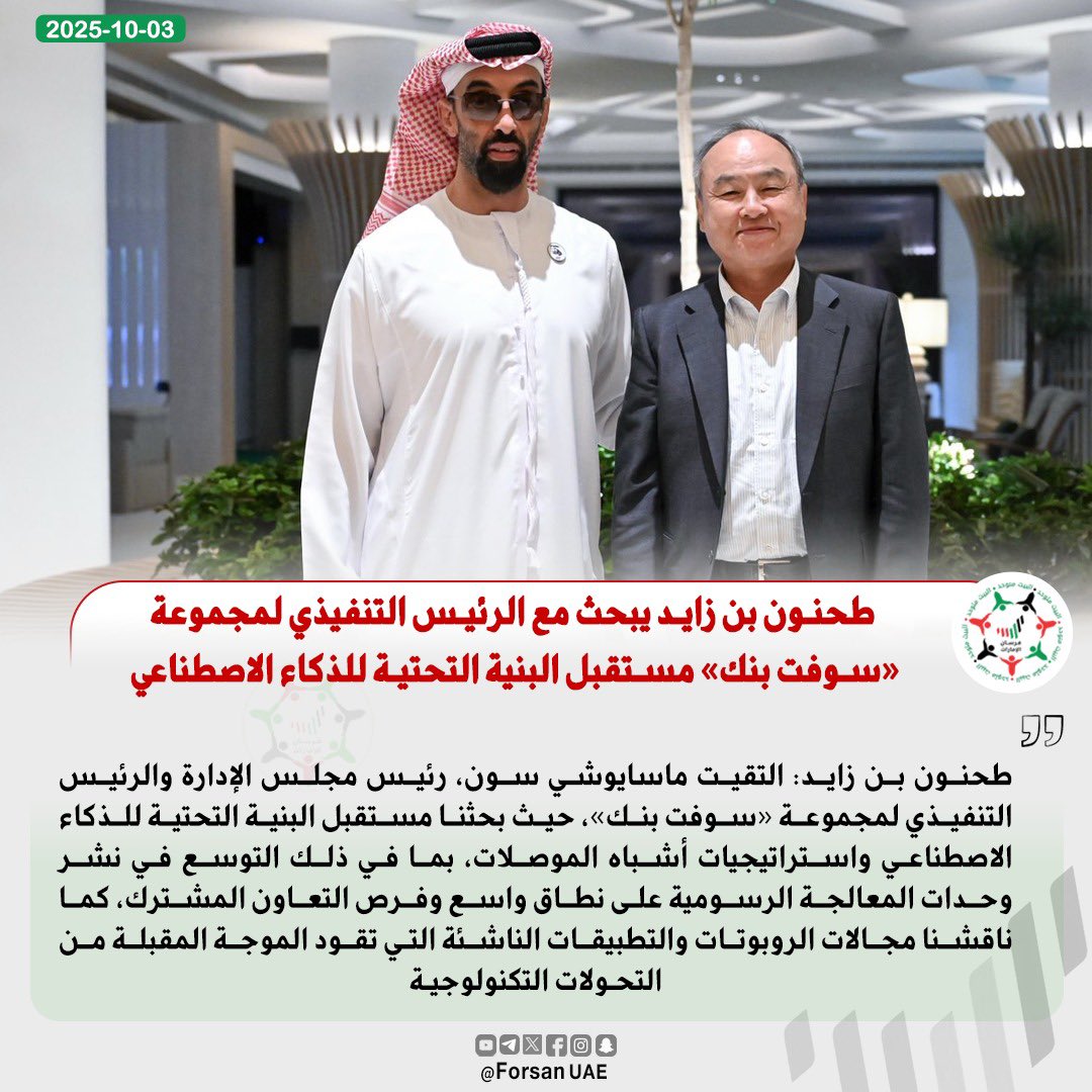 #طحنون_بن_زايد: التقيت ماسايوشي سون، رئيس مجلس الإدارة والرئيس التنفيذي لمجموعة "#سوفت_بنك"، حيث بحثنا مستقبل البنية التحتية لـ #الذكاء_الاصطناعي واستراتيجيات أشباه الموصلات، بما في ذلك التوسع في نشر وحدات المعالجة الرسومية على نطاق واسع وفرص التعاون المشترك، كما ناقشنا مجالات