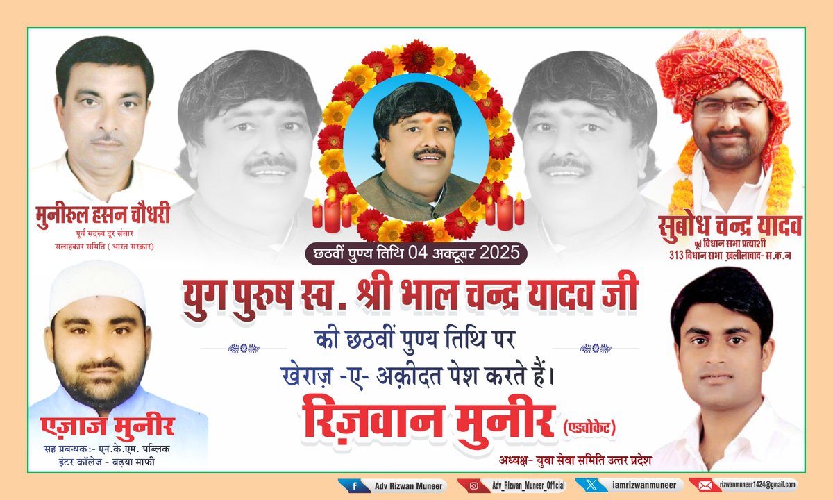 पूर्वांचल की राजनीति के सजग प्रहरी –संत कबीर नगर जनपद के पूर्व सांसद स्व.भालचन्द्र यादव जी राजनीति को सेवा का माध्यम मानते हुए अपना सम्पूर्ण जीवन जनहित और समाज कल्याण के लिए समर्पित किये। उन्हें दिल की गहराइयों से विनम्र श्रद्धांजलि पेश करते है। 
<a href="/subodhyadav83/">Subodh Yadav</a>