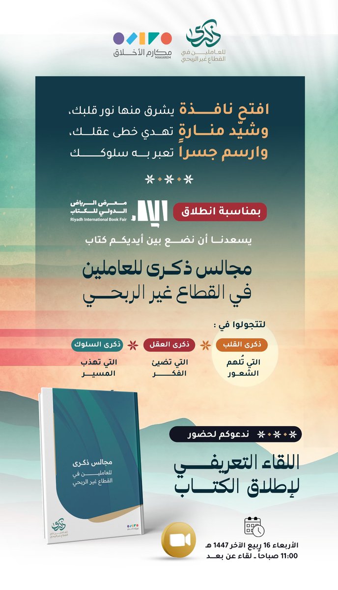 يسرنا في جمعية مكارم الأخلاق أن نقدم لكم
 كتاب مجالس ذكرى للعاملين في القطاع غير الربحي 📖

تزامناً مع انطلاق معرض الرياض الدولي للكتاب ✨

رحلة مُلهمة بين:
❤️ ذكرى القلب
🧠 ذكرى العقل
🌿 ذكرى السلوك

للتجول بين ثنايا الكتاب نترقبكم
📅 16 ربيع الآخر 1447هـ 
⏰ 11 ص (عن بُعد)

🔗
