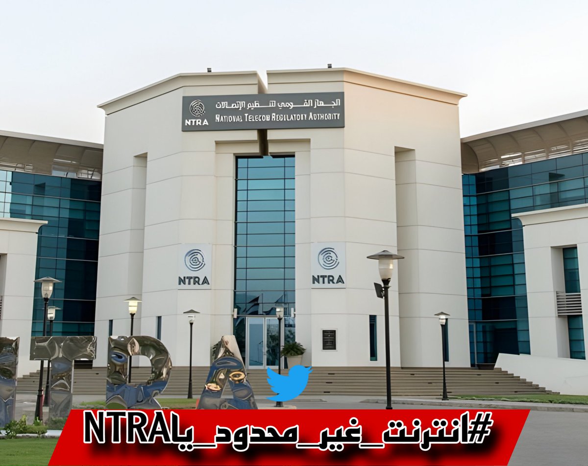 شاركو في هاشتاج الان
#انترنت_غير_محدود_ياNTRA