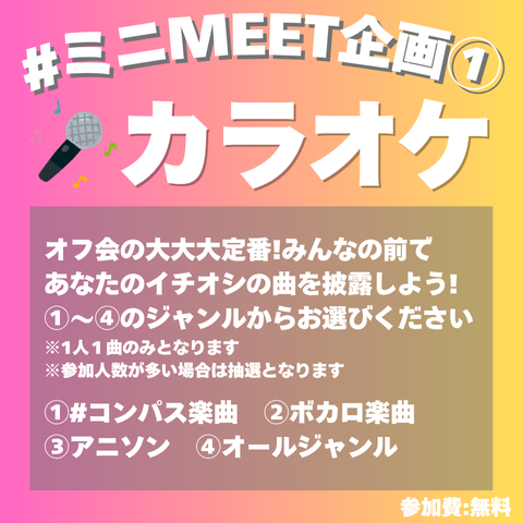 #羅針盤MEET 番外編
#ミニMEET 企画第①弾🎶

🎤カラオケ🎤

オフ会と言えばカラオケは外せない!
あなたの好きな1曲をぜひお聞かせください👐

✉参加方法
以下のフォームよりご応募ください
参加者が多い場合は抽選となります

docs.google.com/forms/d/e/1FAI…