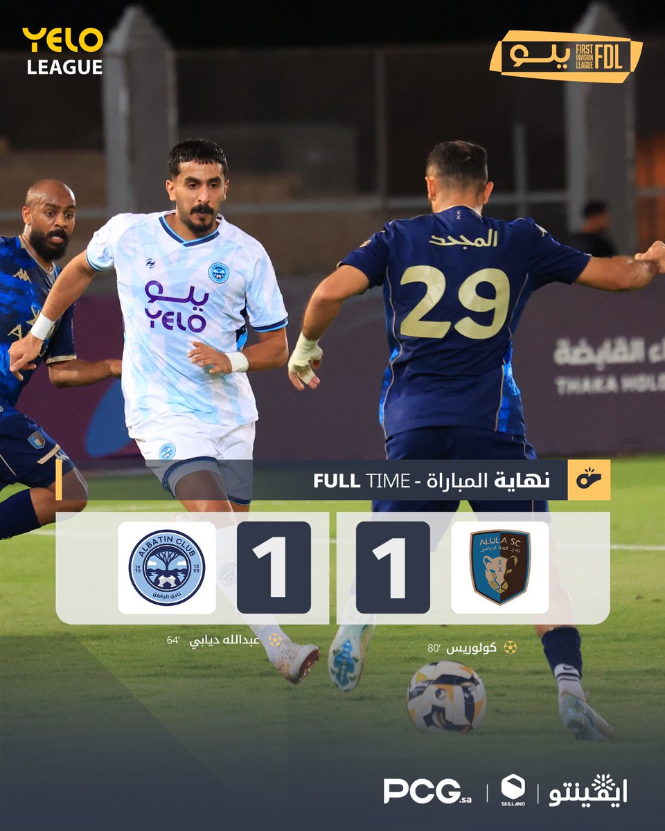 ⏰ نهاية المباراة 🔚

التعادل الإيجابي يحسم مواجهة #العلا_الباطن ⚖️

#دوري_يلو | #FDL