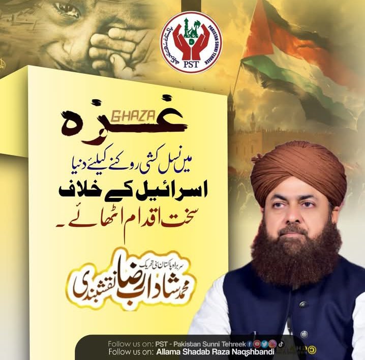 غزہ میں نسل کشی روکنے کیلئے دنیا اسرائیل کے خلاف سخت اقدام اٹھائے 
ریاست پاکستان فلسطین پر قائد اعظم کے موقف کی پابند ہے۔
سربراہ پاکستان سنی تحریک
محمد شاداب رضا نقشبندی
#LongLive_AmeerEAhlesunnat
#MARKAT
#مرکزاہلسنت_PST