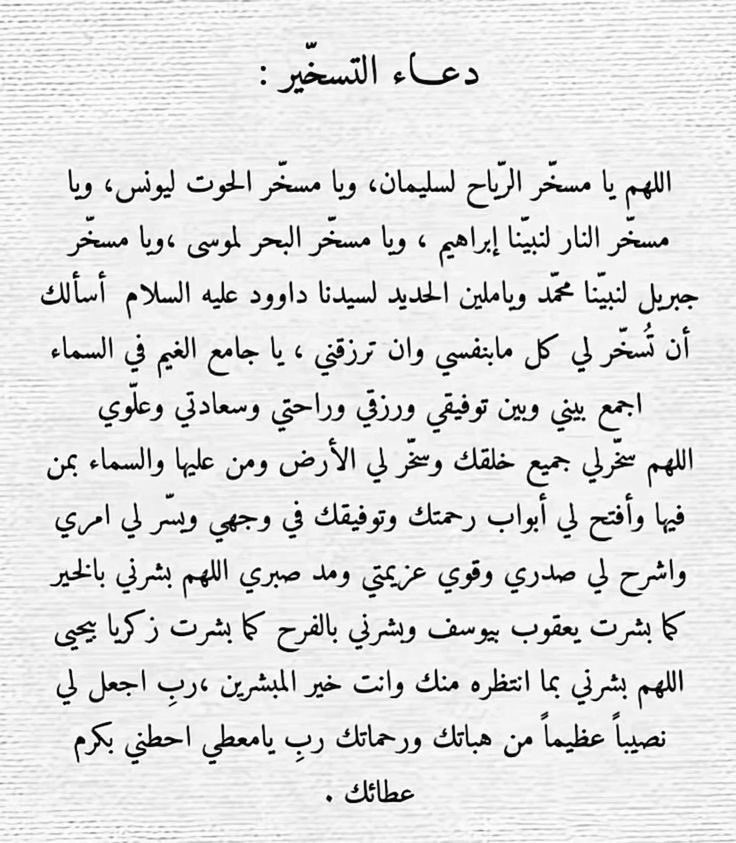 دعاء التسخّير :