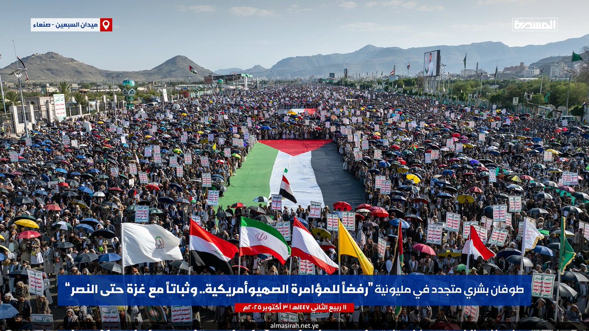حشود مليونية على نفس الطريق، بنفس العزيمة، بنفس الإصرار.  
لا تبديل، لا تراجع، لا مساومة.
اليمن كما هو: بنفس الثبات، بنفس الزخم، بنفس الإيمان والتضحيات.  
حشود مليونية كل أسبوع، وإعلان موقف منذ اللحظة الأولى:  
لا تراجع في إسناد غزة حتى النصر.
#نرفض_خطة_ترامب
