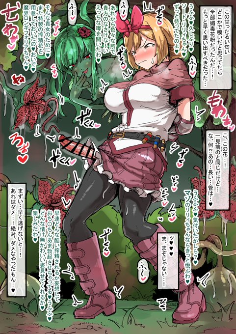 山奥に異常繁殖した魔界植物の知らせを受け出動したソード・リリィ!
だが充満する高濃度媚毒花粉の罠にハマりアルラウネに捕まってしまった!
改造魔界植物に尿道をほじられ魔力の源から直接凶悪搾精されてしまう…!♥ 