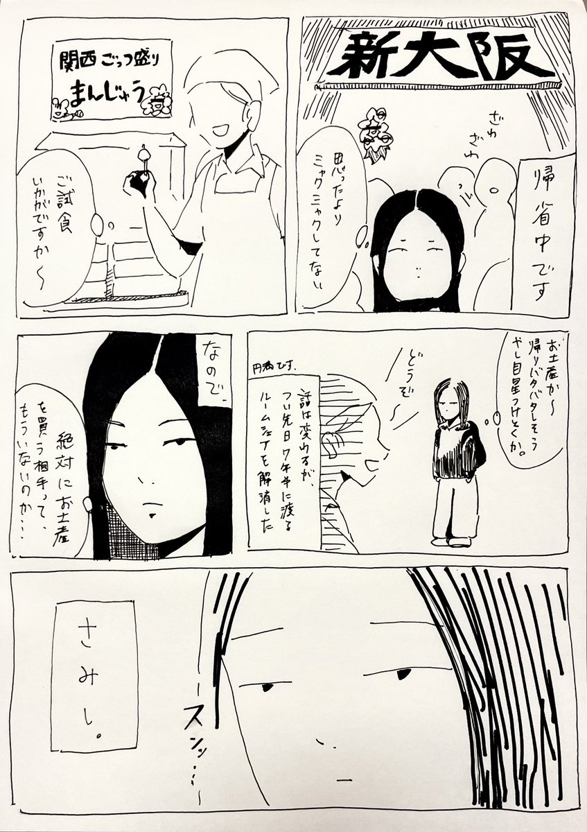 久しぶりの漫画
「関西ごっつ盛りまんじゅう」は存在しないお土産です 
