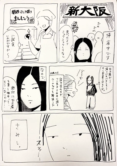 久しぶりの漫画
「関西ごっつ盛りまんじゅう」は存在しないお土産です 