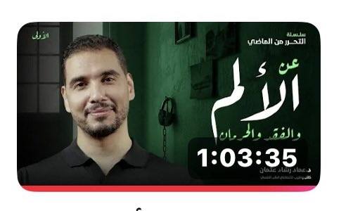 "الألم الذي لا يتحول إلى سردية، يتحول إلى هوية"!

الحلقة على قد ما مؤلمة بعض الشيء لكن جميلة جدًا

محاولة التعرف على نفسنا وفهمها بشكل أعمق ومن ثم تقويمها وسد احتياجاتها شيء ضروري مش ترفيهي؛
بل بشوفه حق لنفسنا وللآخرين

ربنا يعلّمنا.
youtu.be/TRF9yyryuPk?si…