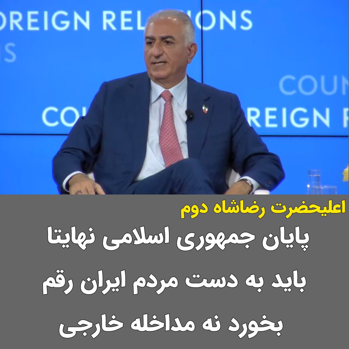 اعلیحضرت #رضاشاه_دوم در بخشی از سخنانشان در اندیشکده شورای روابط خارجی در آمریکا با تاکید کردند که پایان جمهوری اسلامی نهایتا باید به دست مردم ایران رقم بخورد نه مداخله خارجی.

#نبردباتاریکی