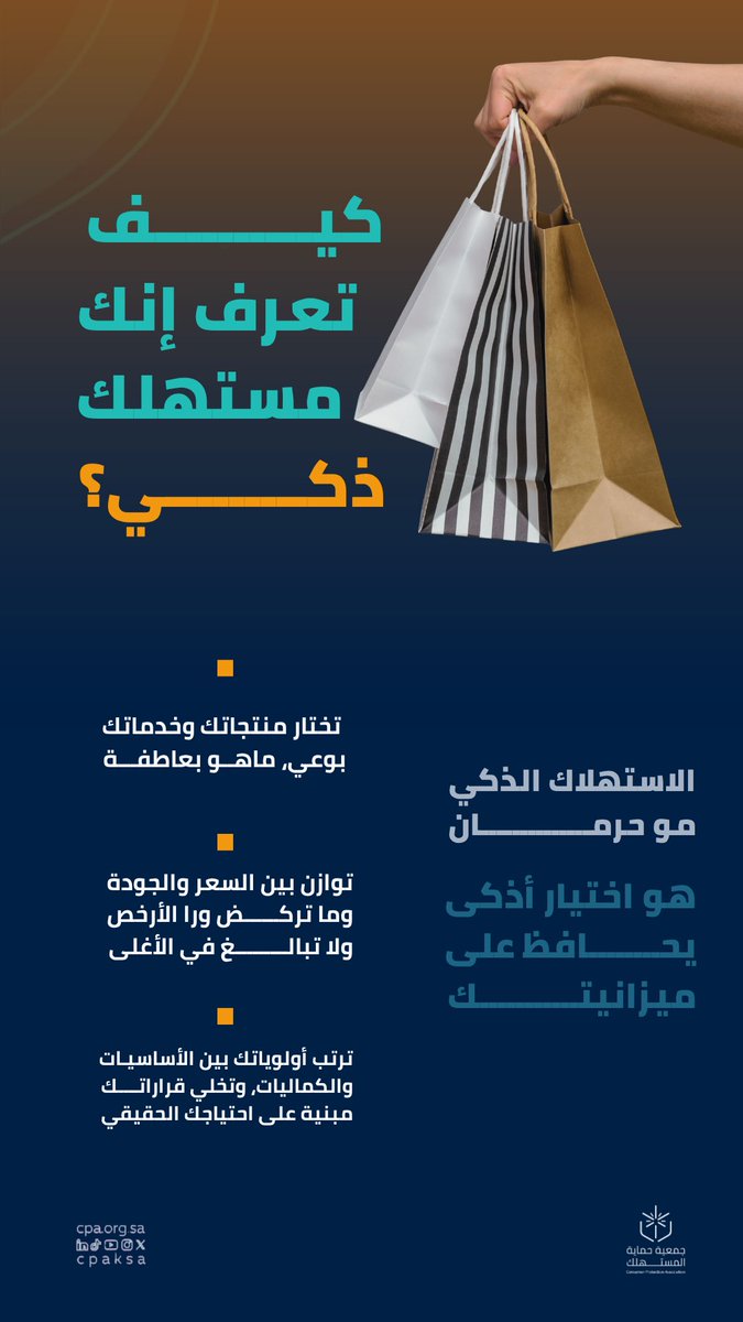كيف تعرف إنك مستهلك ذكي؟ 

#حماية_المستهلك