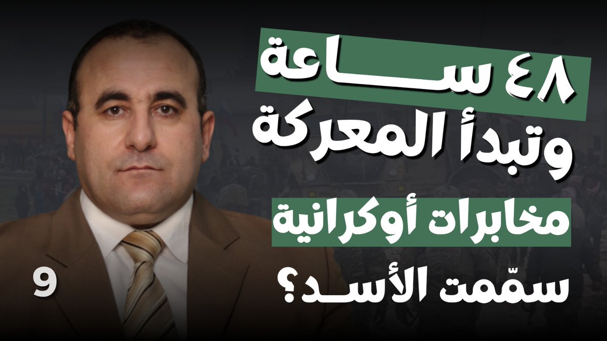 وداعا الجولاني - قيادات الجيش السوري الحر وسلاحها بالميدان..عمر رحمون يكشف معلومات خطيرة:تحالف دولي ضد الشرع

المقابلة كاملة: youtu.be/YBlB3tFW7b8?si…

<a href="/Rahmon83/">عمر رحمون</a>