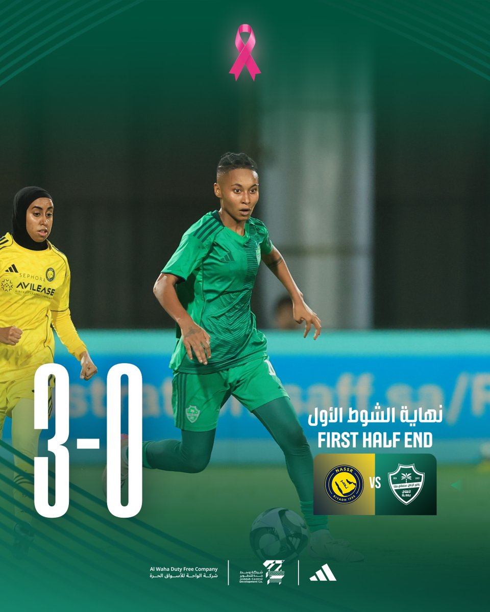 ALAHLISC_LADIES's tweet image. ⏸️ نهاية الشوط الأول

#الأهلي_النصر
 #الدوري_السعودي_الممتاز_للسيدات