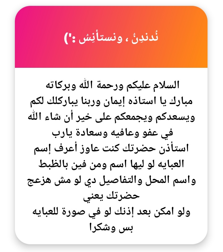 وعليكم السلام ورحمة الله وبركاته .
يا ربّ اللَّهُمَّ آمين .. الله يعزّك ويبارك في حضرتك .

• بالنسبة للعباية فا مالهاش اسم محدد ؛ من مكان متواجد في الزقازيق ليه أكثر من فرع اسمه ( Female Corner ) .

للأسف مفيش صورة بس لو هتزوروا المكان ،
ففي Collection هناك Modest ومُميّز جدًا .