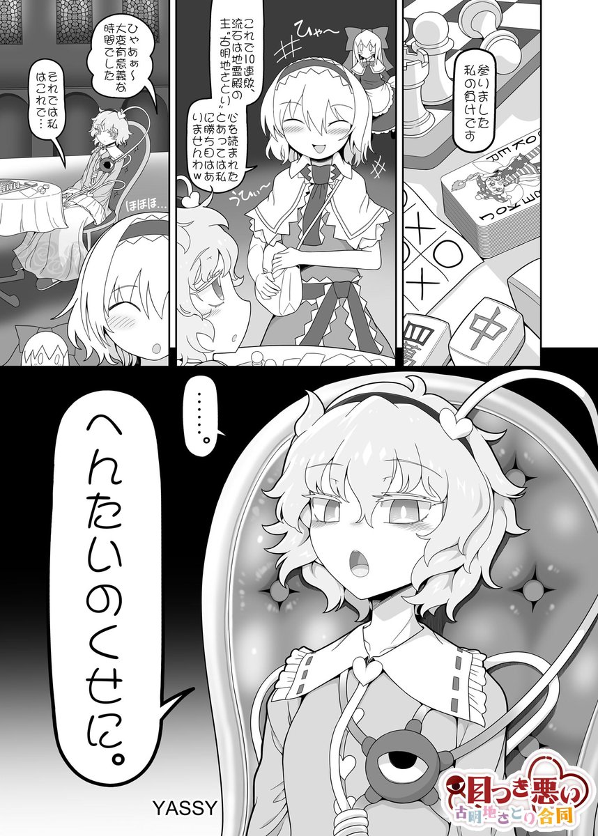 緋色さん @hiiro_sp 主催の東方合同誌「目つき悪い古明地さとり合同」に6ページ寄稿しました。
頒布スペース:10/19秋季例大祭【か07a】
サンプルは冒頭2ページです( ・`ω・')ノ 