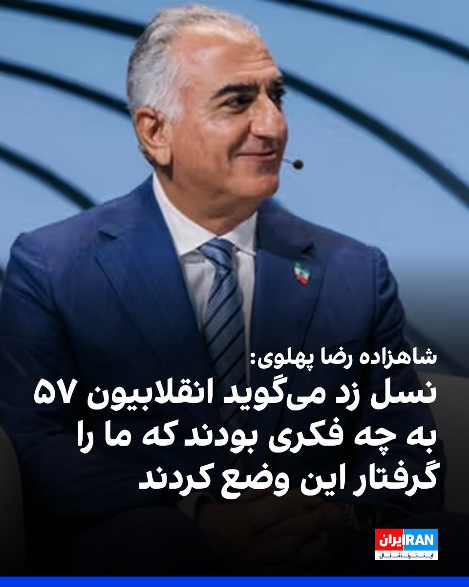 🔴من یک سوال از رضا پهلوی دارم:
تمام کسانی که عمرشان به انقلاب ۵۷ قد داده، در زمان پدرت و پدربزرگت تربیت شده‌اند؛
اگر این انقلابیون بد بودند، پس لعنت به پدرت و پدربزرگت با اون نسلی که تربیت کردند؛
📌نظر خودم کاملا عکس است و معتقدم، انقلاب ۵۷ در آن زمان، تنها راه باقیمانده برای