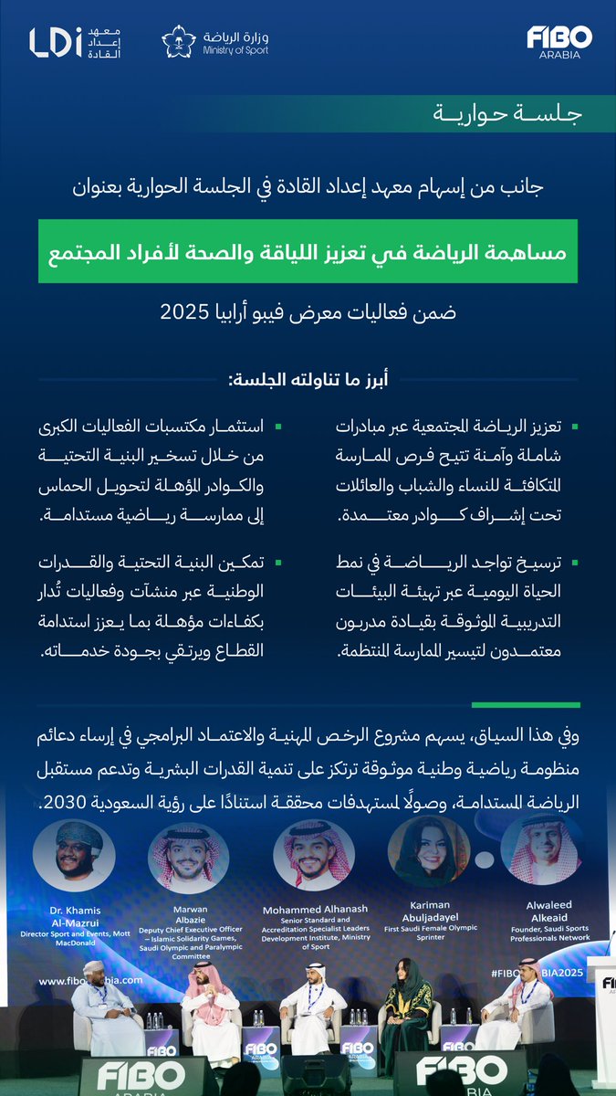 LDI_SAUDI's tweet photo. مواكبةً لمسيرة تطوير التدريب الرياضي، جسّد معهد إعداد القادة مشاركته في الجلسة الحوارية بعنوان "مساهمة الرياضة في تعزيز اللياقة والصحة لأفراد المجتمع" ضمن فعاليات معرض @FiboArabia؛ مؤكّدًا أهمية ترسيخ الرياضة المجتمعية وبناء منظومة مستدامة تُجسّد تطلعات رؤية السعودية 2030 🇸🇦

#لرياضة_آمنة