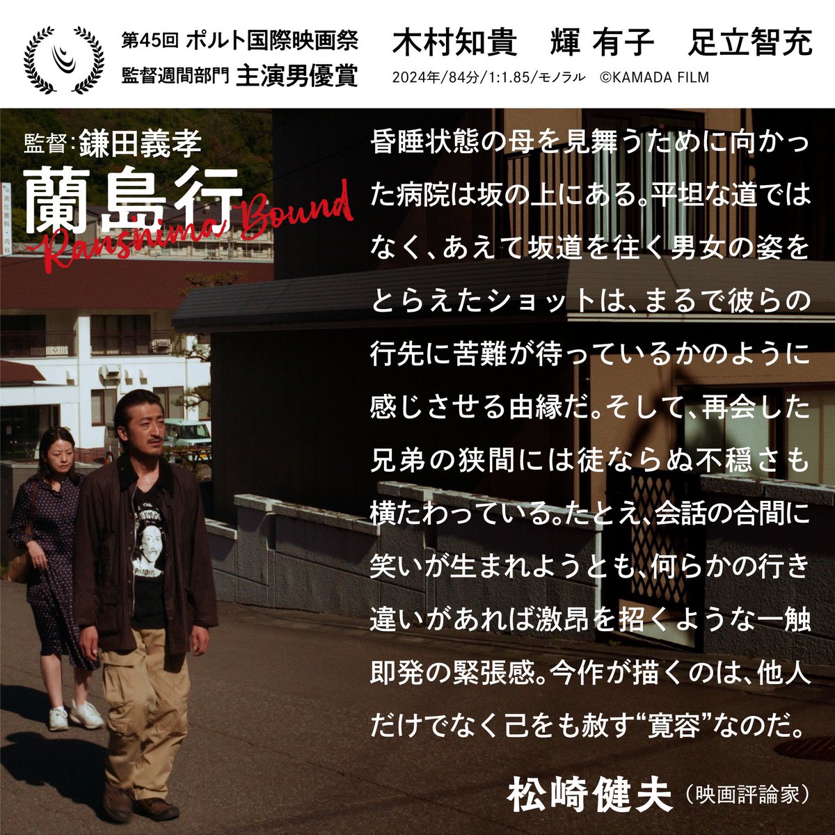 eigaoh's tweet image. 渋谷・ユーロスペースにて上映中の『蘭島行』にコメントを寄稿しています
ranshima-movie.com
「昏睡状態の母を見舞うため向かった病院は坂の上にある。平坦な道ではなくあえて坂道を往く男女の姿をとらえたショットは、まるで彼らの行先に苦難が待っているかのように感じさせる由縁だ（抜粋）」