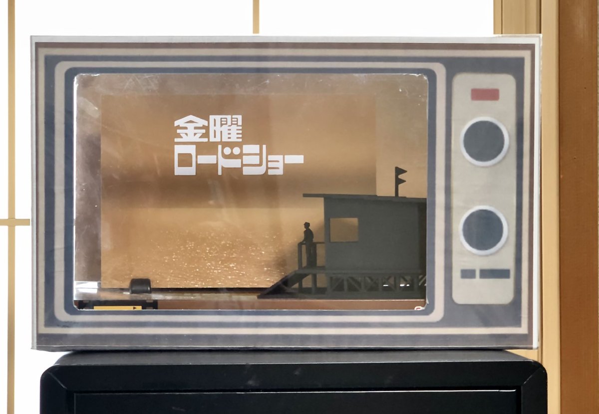 怠け者でテーマ曲CDまで買ったのに放置プレイ。意を決して、どうにか組み立て完了。ついでにTV枠も！全然大きさが合わない😆