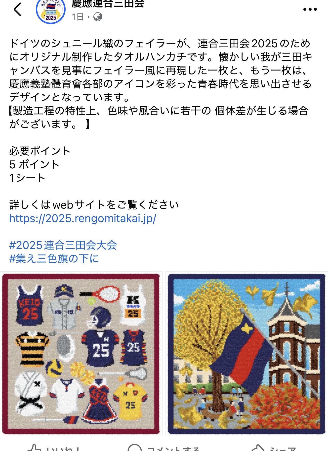 非売品)慶應大学フェイラーコラボタオルハンカチ連合三田会大会