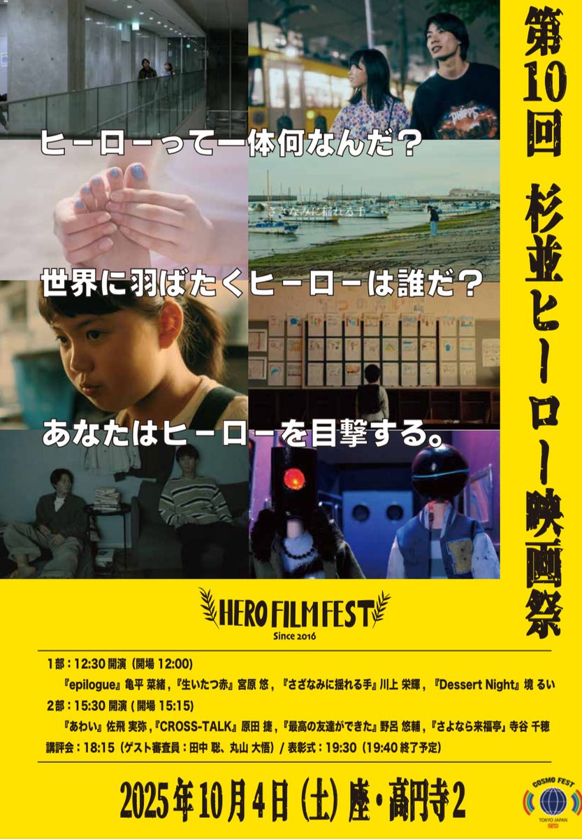 本日開催
第10回杉並ヒーロー映画祭12:30からスタートです！

高円寺駅から徒歩5分の座・高円寺2にてお待ちしてます！