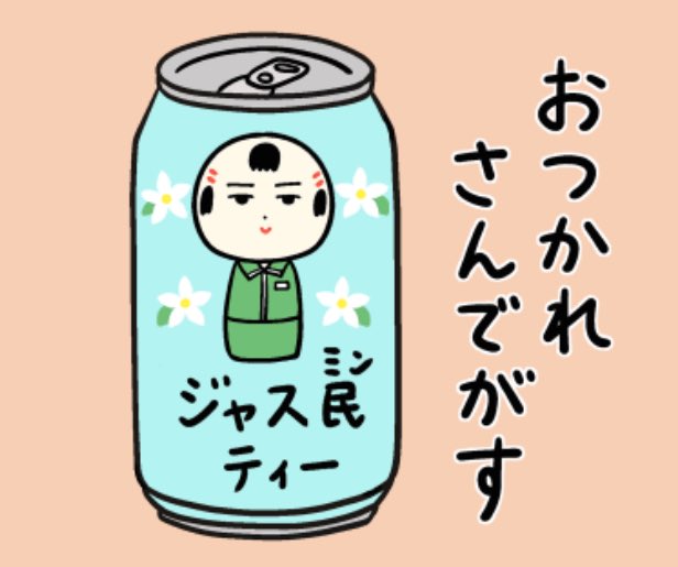 おはようござりす
週末の土曜日
ジャス民ティーでリラックスすっぺ〜🌿 