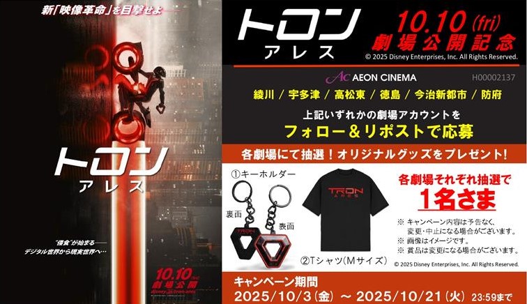 四国・防府イオンシネマ６館企画

ディズニーがAI時代に挑む、新映像革命！
『#トロンアレス』

2025年10月10日（金）公開記念キャンペーン

フォロー＆リポストして豪華賞品を当てよう！
応募方法

①<a href="/ac_utazu/">イオンシネマ宇多津【毎週水曜日はサンクスデー！】</a>をフォロー
②このポストをリポスト

2025.10.4.12

#イオンシネマ宇多津