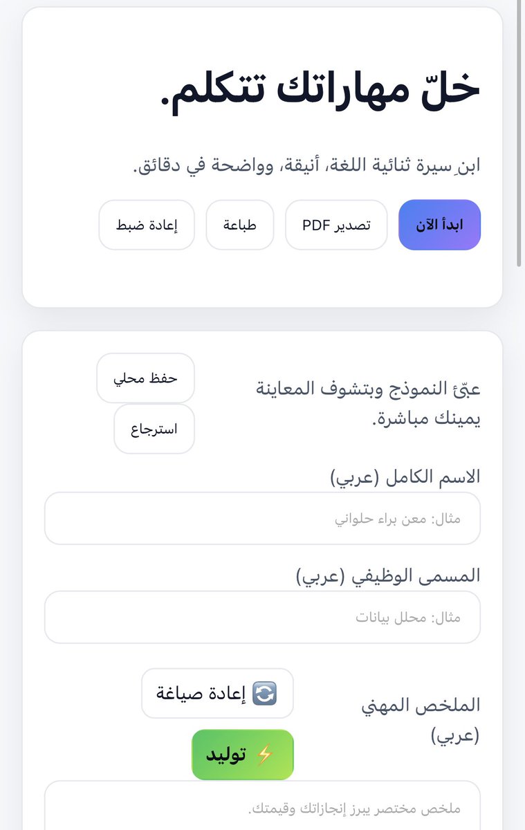 Mbyh_177's tweet photo. بسبب ان الترم الجاي عندنا تدريب صيفي 
لاحظت كثير من الطلاب ما عندهم CV جاهز
ومن هنا جاتني فكرة منصة  CV Maker 
منصة تساعدك على انشاء CVسواء عربي او انقلش
بسرعة وببساطة وباحترافية بمساعدة الذكاء الاصطناعي 
يسعدني تجربتكم لها وتفيدني الملاحظات والاقتراحات🙏🏻
https://t.co/WxOJV9N233 https://t.co/vVB6hgYO6Z