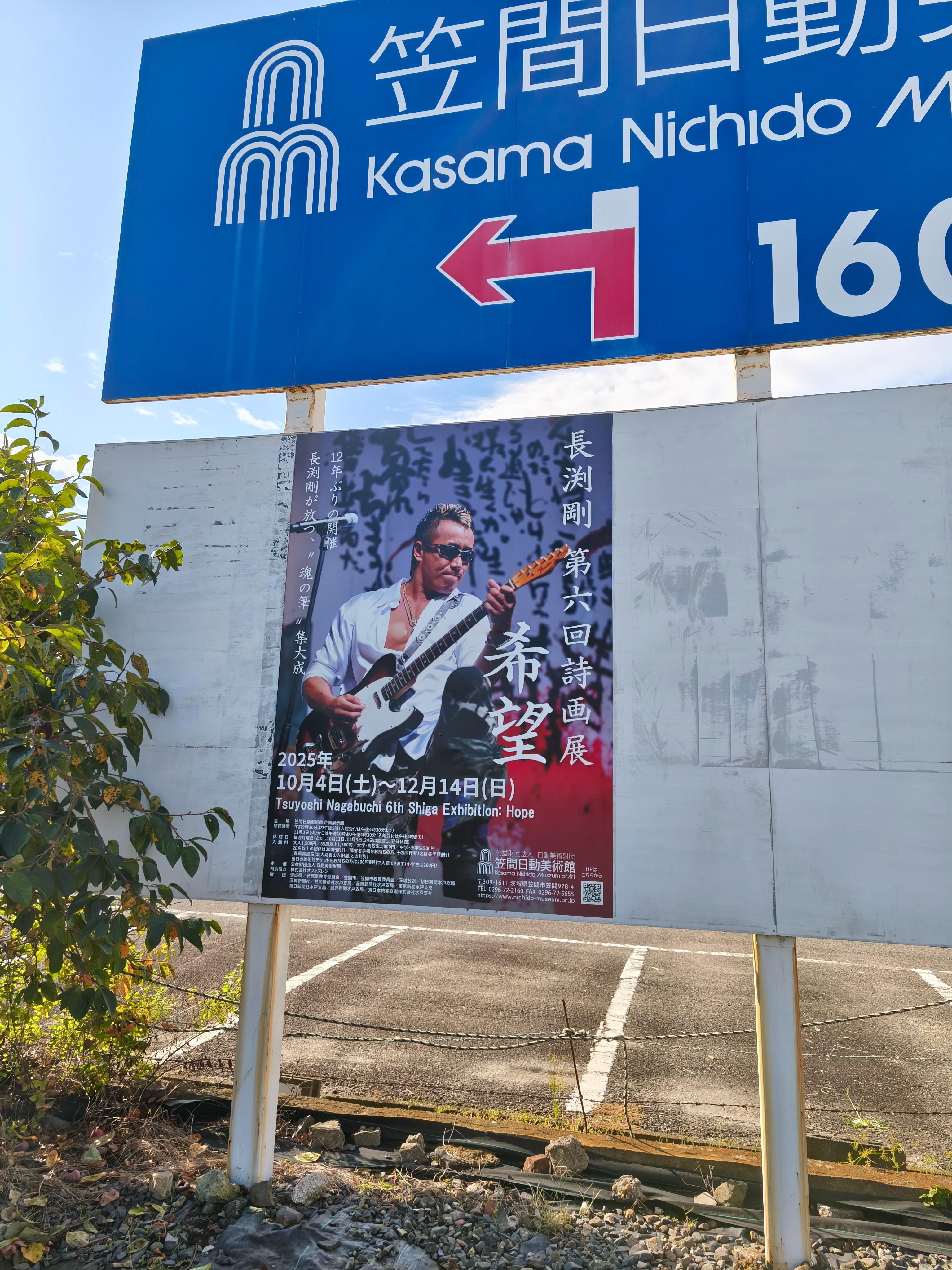 希少⭐︎長渕剛　非売品　詩画展ポスター　2025 日動美術館 企画展「長渕剛 第六回詩画展 希望」開催中！ | 公益財団法人