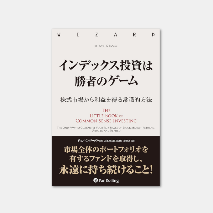 インデックス投資は勝者のゲーム 株式市場から利益を得る常識的方法 インデックス投資は勝者のゲーム──株式市場から確実な利益を