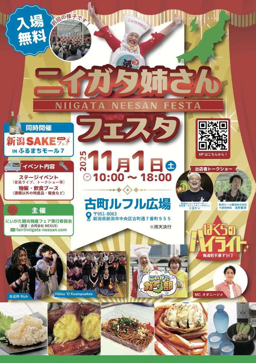 niigata_osaka's tweet photo. ２０２５年１１月１日土曜日は、
#新潟SAKEフェア2025 と同時開催
#ニイガタ姉さんフェスタ
古町ルフル広場で１０時〜１８時まで開催いたします！！
現在、ぼくらのハイライトpresentsお笑いコンテストの参加者を大募集中！賞金や商品もあるので是非ご興味ある方はご参加ください〜＾＾
https://t.co/dfL85X1tS4