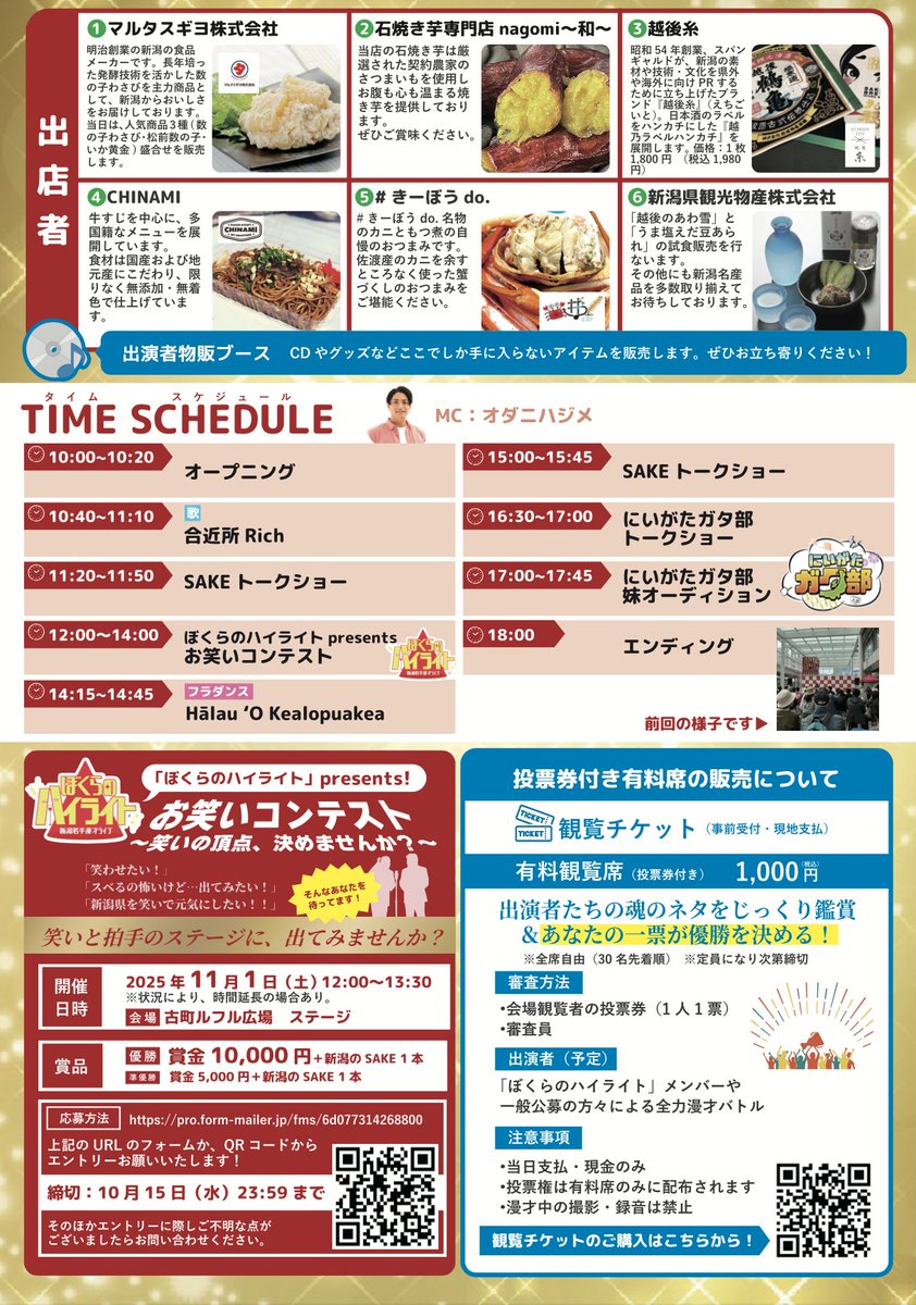 niigata_osaka's tweet photo. ２０２５年１１月１日土曜日は、
#新潟SAKEフェア2025 と同時開催
#ニイガタ姉さんフェスタ
古町ルフル広場で１０時〜１８時まで開催いたします！！
現在、ぼくらのハイライトpresentsお笑いコンテストの参加者を大募集中！賞金や商品もあるので是非ご興味ある方はご参加ください〜＾＾
https://t.co/dfL85X1tS4