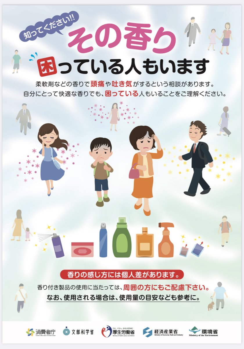 香害で具合の悪くなる人は、
あなたの周りにいないのではありません。
あなたを避けて逃げているのです。

避けられるようにせめて
近づいて来ないで下さい。
周囲に香害成分を撒き散らさないで下さい。

＃香害は公害
＃洗濯公害