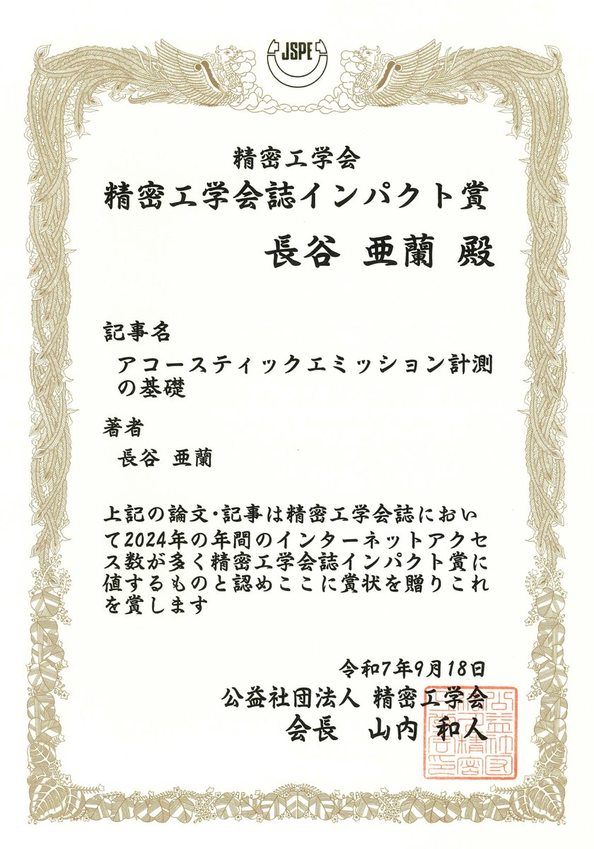 AlanHASE_Lab's tweet photo. 解説記事「アコースティックエミッション計測の基礎」の功績により, 精密工学会 精密工学会誌インパクト賞(#JSPE Best Impact Article Award)を受賞しました.
記事名:アコースティックエミッション計測の基礎
執筆者:長谷 亜蘭
掲載:精密工学会誌 78巻10号(2012年10月号)
記事リンク(J-Stage):https://t.co/2AhQxbrI6L