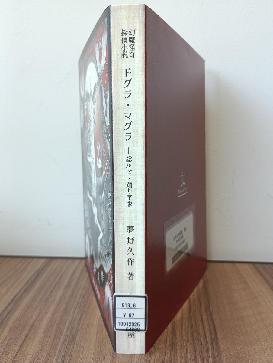 【新品未開封】夢野久作「ドグラ・マグラ」総ルビ・踊り字版　あるきみ屋 夢野久作「ドグラ・マグラ」総ルビ・踊り字版 - タコシェ