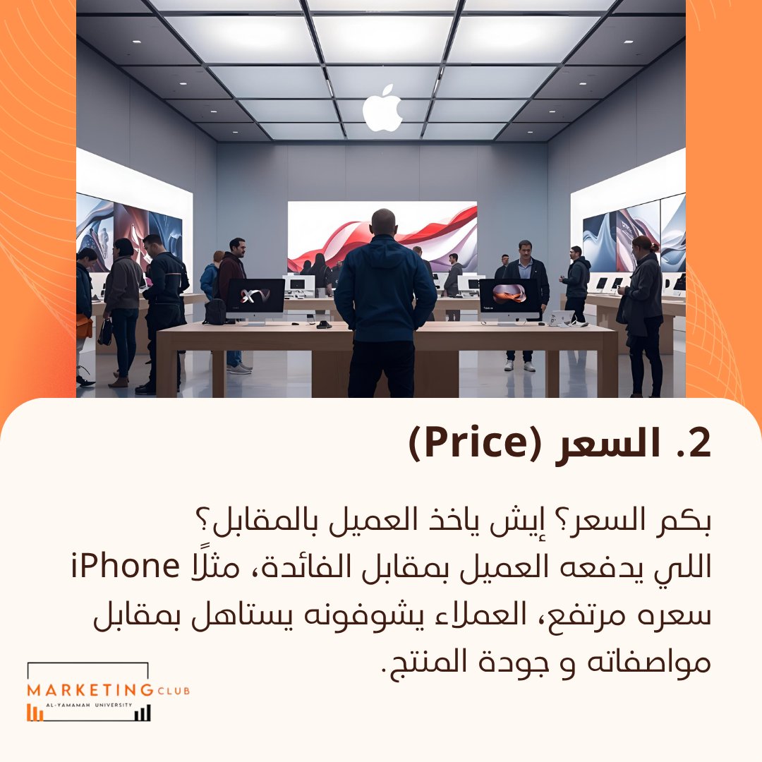 YUMC_sa's tweet photo. مهم تعرف ال 7Ps لو بتسوق لمنتجك أو خدمتك.🧐
التسويق مو بس إعلانات، في 7 عناصر أساسية…🎯
@AlYamamah_Uni
#MarketingTips #تسويق_إلكتروني #بزنس #7psofmarketing #YU
#جامعة_اليمامة #نادي_التسويق https://t.co/AwWFVa1psy
