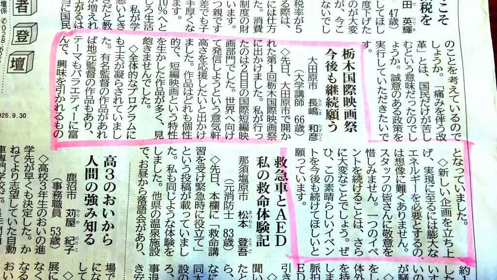 第1回栃木国際映画祭について下野新聞に投書してくださった方がいました
ありがとうございます
出品者の皆様、観客の皆様、スタッフの皆様の力で大成功をおさめた栃木国際映画祭
継続してゆけるよう映画監督としてフェスティバルディレクター、プログラミングディレクターとして引き続き頑張ります