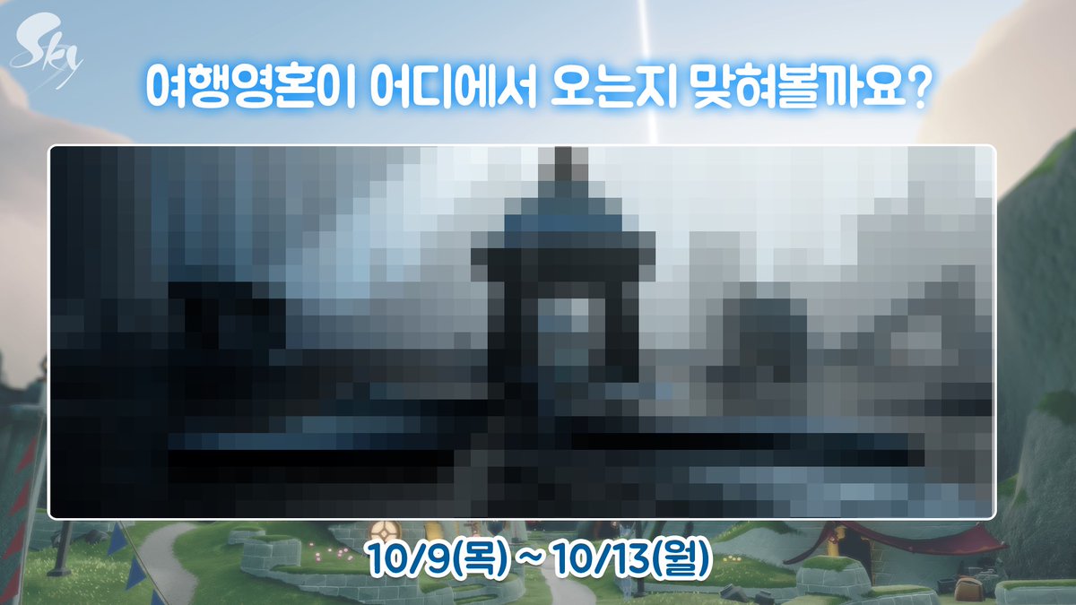 thatskygameKR's tweet photo. [10월 첫 번째 여행영혼 힌트]

이번 여행영혼이 어디에서 오는지 맞혀 볼까요? 🕯️

🔸10월 9일 (목)🔸에 새 여행영혼이 찾아옵니다!

#thatskygame #sky빛의아이들 https://t.co/CIGa1j9bit