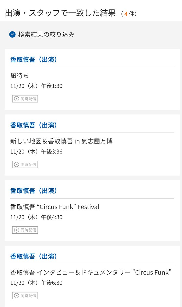 meldesu's tweet image. WOWOWさん、11月にまた香取慎吾祭りやってくれるみたいですよー
見れる方はぜひー！

#香取慎吾
#CircusFunk
#WOWOW
