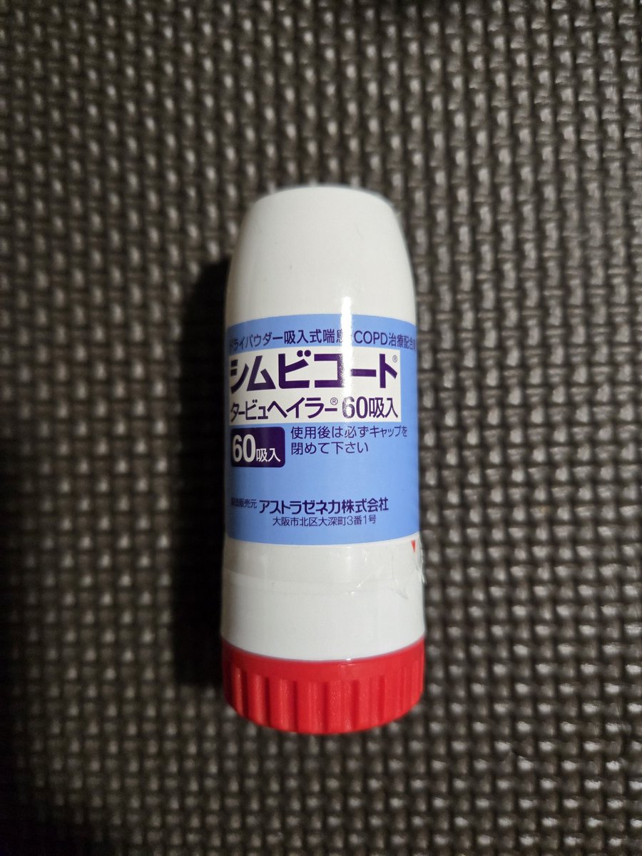 おはようございます！

ここ数日、睡眠時に咳が酷く、病院で診てもらったら咳喘息の疑いがあるとの事なので吸入薬を頂いてきました！

ニ週間で三度目の病院。

喉痛、鼻水、高熱とあらゆる症状を経て、ようやく完治が近いのかなと期待しております。

健康第一！

それでは、皆様、良い一日を！