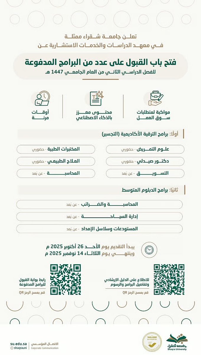 #جامعة_شقراء تفتح باب القبول للفصل الثاني 1447هـ
🔷 بدء التقديم يوم 26 أكتوبر وحتى 14 نوفمبر عبر بوابة القبول الإلكترونية
🔷 برامج تجسير أكاديمية لحملة الدبلوم في التمريض، الصيدلة، العلاج الطبيعي، والمختبرات الطبية (حضوري)، والمحاسبة والتسويق (عن بُعد)
🔷 برامج دبلوم متوسط في