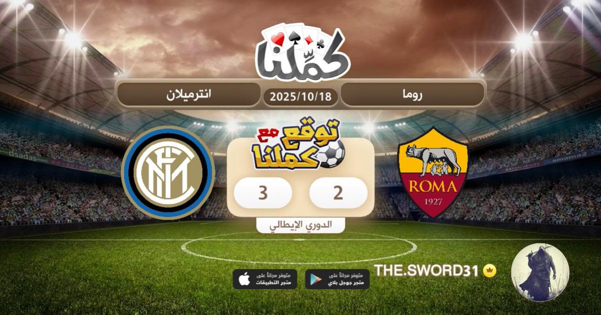 انترميلانو
@Kammelna #توقع_مع_كملنا #روما_انترميلان